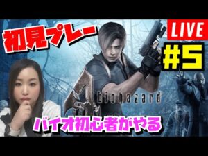 【バイオハザード４】#4 手元有り何回アシュリーを❓奇跡の好プレー連発‼️初見プレーホラーゲーム苦手やけど頑張る‼️【Biohazard4】【女性実況】