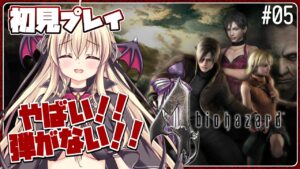 【バイオハザード4】🔰完全初見🔰 RE発売前にクリアするぞおおおお！！！！【楠木さらら / Vtuber】