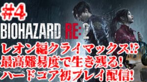 #4 バイオハザードRE:2 最高難易度ハードコア初挑戦でサバイバル配信!
