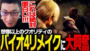 バイオ好きの関優太が、バイオ4リメイクの高クオリティに興奮する【バイオハザード RE:4】