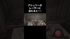 アシュリーがレーザーに当たると･･･ #バイオハザード4 #re4 #Shorts