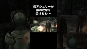 鎧アシュリーが敵の攻撃を受けると･･･ #バイオハザード4 #re4 #Shorts