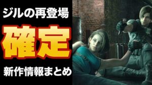 ジルが40歳近くなのに老けてない理由は？？【バイオ新作映画情報まとめ】