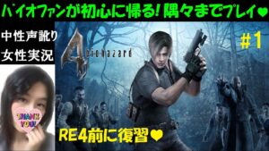 【バイオハザード4】#1 リマスターでバイオRE4前に神ゲーおさらい！【中性声訛り女性実況】全ファイル・イベント回収♪【BIOHAZARD 4】PS4 ホラーゲーム Residentevil4