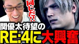 バイオ4を10回以上クリアしてる関優太が、待望のRE:4を初プレイする【バイオハザード RE:4】