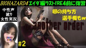 【バイオハザード4】#2 リマスターでバイオRE4神ゲーおさらい！アナザーオーダー【中性声訛り女性実況】ムービーも楽しむ【BIOHAZARD 4】PS4 ホラーゲーム Residentevil4