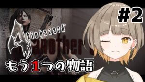 【バイオハザード4】エイダ視点のストーリーやる！#2【新人Vtuber】#初見さん大歓迎