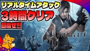 【バイオ4】3時間攻略リアルタイムアタック【バイオハザード4】《RTA》