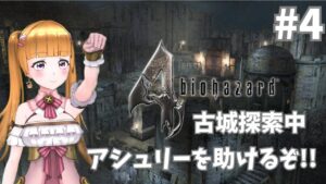 【バイオハザード4】#4 チャプター3-2から🎀アシュリーを助けなきゃ！！【BIOHAZARD4】【初見プレイ】