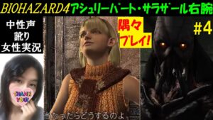 【バイオハザード4】#4 リマスターでバイオRE4前に神ゲーおさらい！古城攻略【中性声訛り女性実況】全ファイル・ムービー回収♪【BIOHAZARD 4】PS4 ホラーゲーム Residentevil4