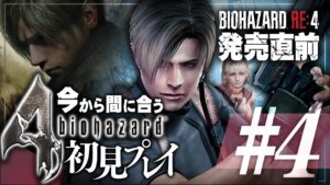 #4【バイオハザード4】今から間に合うガチ初見プレイ！発売直前のバイオRE:4に向けてクリアするぞ！！【biohazard】