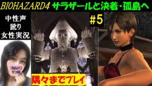 【バイオハザード4】#5 リマスターでバイオRE4神ゲーおさらい！古城孤島攻略【中性声訛り女性実況】全ファイル・ムービー回収【BIOHAZARD 4】PS4 ホラーゲーム Residentevil4