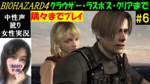 【バイオハザード4】#6 リマスターでバイオRE4神ゲーおさらい！エンディング【中性声訛り女性実況】全ファイル・ムービー回収【BIOHAZARD 4】PS4 ホラーゲーム Residentevil4