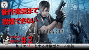 これが原点！【バイオハザード4/BIOHAZARD4】コワゾースズポン実況#2