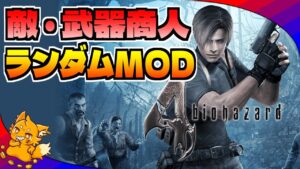 【バイオ4MOD】敵・武器がランダムで生成されるバイオハザード4【バイオハザード4】