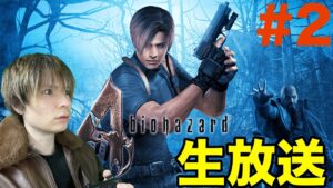 【生放送】バイオハザード4実況　PDS
