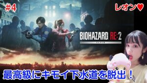 #4【バイオハザードRE:2 】研究所目指せ！最高級キモイ下水道から脱出！∞ロケラン定期！【ゲーム実況女子】BIOHAZARD RE:2