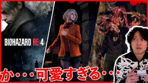 #4【バイオハザードRE4】可愛いが渋滞している動画となっております