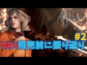 【バイオ4】RE4発売前に振り返る！ PART2【Resident Evil 4】