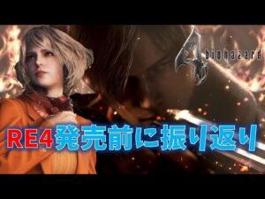 【バイオ4】RE4発売前に振り返る! 【Resident Evil 4】