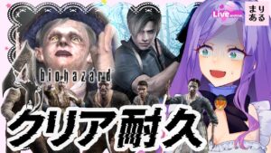 【クリア耐久】バイオハザード4クリアするまで終われません！RE:4発売記念☆Vtuberまりある