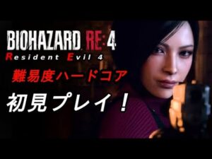#5 (クリア)【バイオハザード RE4】 初見プレイです。いきなり難易度ハードコア 　孤島へ行く！！