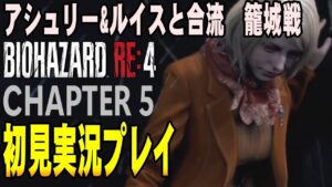 【#5】 その胸に、微笑む俺　 バイオRE:4 初見実況プレイ #5 CHAPTER 5 バイオハザードRE4 本編