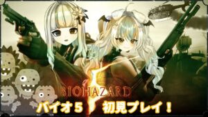 【#バイオハザード5  】RE:4もうすぐ！コラボバイオ5～！【#residentevil /雪納わおん】#residentevil5  #バイオハザード