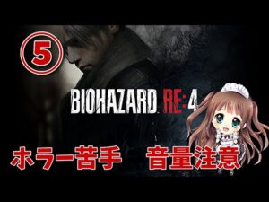 #5 最終回【バイオRE4】ラスボスこわい‼️chapter14～クリアまで　バイオハザードRE:4 　BIOHAZARD RE:4　Resident Evil　PS5　初見プレイ　【ももこ】