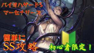 【バイオハザード5 マーセナリーズ】初心者でもSS目指せる！エクセラ編！