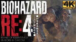 #5【バイオハザードRE4/4K画質】ボス「エルヒガンテ」戦！ブラックバスの真価：チャプター4【HARDCORE解説攻略】
