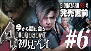 #6 最終回【バイオハザード4】今から間に合うガチ初見プレイ！発売直前のバイオRE:4に向けてクリアするぞ！！【biohazard】