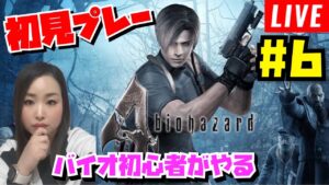 【バイオハザード４】#6 なかなかバイオっぽくなって来た‼️突然死に唖然‼️初見プレーホラーゲーム苦手やけど頑張る‼️【Biohazard4】【女性実況】