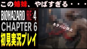 【#6】”あの姉妹”が狂気すぎる…  バイオRE:4 初見実況プレイ #6 CHAPTER 6 バイオハザードRE4 本編