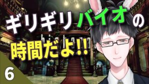 #6【ホラーゲーム実況】初代バイオハザードHDリマスター 難易度Normal【初見】【野原うさんた/VTuber】
