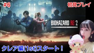 #6【バイオハザードRE:2 】クレア編1st開始！安心∞ロケランで絶叫なし！たぶん！BIOHAZARD RE:2「STANDARD」