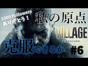 【バイオハザード８】わたしの原点。じっくり楽しむ！ほぼ初見プレイ🐥#6［完］RE4体験版もやるかも【女性実況】