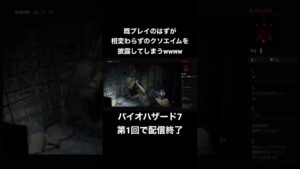 #バイオハザード7 あのー、このゲームにも偏差ってあります??😅😅😅 #shorts #お荷物GAME’s