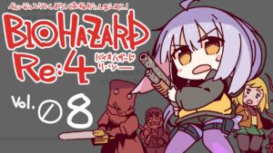 【配信775回】『バイオハザード：Re4』その08の巻