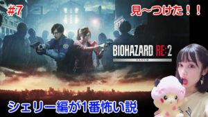 #7【バイオハザードRE:2 】シェリー編が1番怖い説！かくれんぼマジ鬼！！BIOHAZARD RE:2「STANDARD」