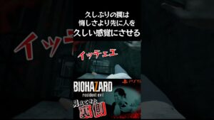 【バイオハザード7】【久しぶりの罠は悔しさより先に人を久しい感覚にする】#shorts