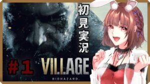 ＃１【バイオ8】バイオハザードヴィレッジを初見実況します。