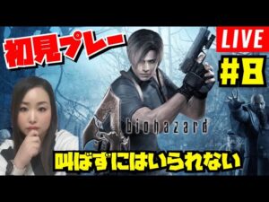 【バイオハザード４】#8 最難関と思われる謎解き⁉️初見プレー！ラストに向かって頑張るバイオ初心者‼️【Biohazard4】【女性実況】