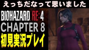 【#8】リメイクエイダえちち…  バイオRE:4 初見実況プレイ #8 CHAPTER 8 【バイオハザードRE4】