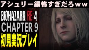 【#9】バイオってホラゲーだったっけ？  バイオRE:4 初見実況プレイ #9 CHAPTER 9 【バイオハザードRE4