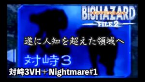 バイオハザード史上最高難易度のバトルゲームでB.O.Wと対峙せよ　対峙3VH +ナイトメア#1【バイオバザード　アウトブレイク ファイル２/resident evil outbreak　file2】