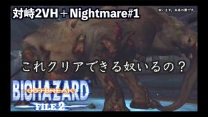 バイオハザード史上最高難易度のバトルゲームでB.O.Wと対峙せよ　対峙２VH +ナイトメア#1【バイオバザード　アウトブレイク ファイル２/resident evil outbreak　file2】