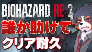 ビビリ＆ど下手のバイオハザードでリスナーがにやにやする配信【BIOHAZARD RE:２ Vtuber 千夜ちよ ゲーム実況】