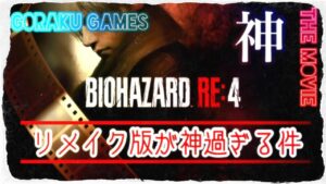 「観るゲーム」BIOHAZARD RE:4 Chainsaw Demo / バイオハザード RE:4