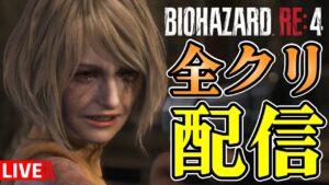 【BIOHAZARD RE:4】全クリ目指して!いくぜ( ゚Д゚)!!! #バイオre4 #BIOHAZARD RE:4